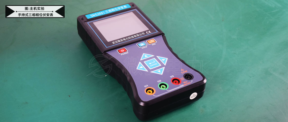 SMG3001手持式三相相位伏安表-主機(jī)實(shí)拍
