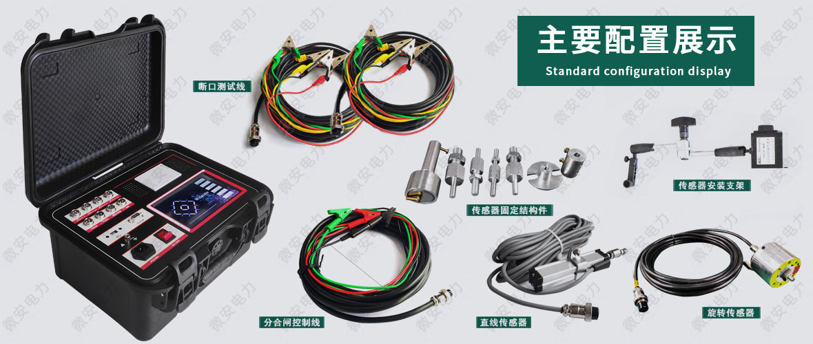 智能型斷路器機械特性測試儀標準配置