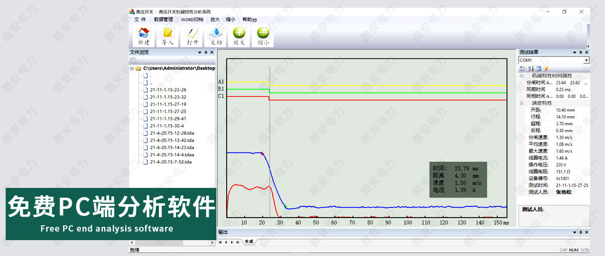 智能型斷路器機械特性測試儀分析軟件