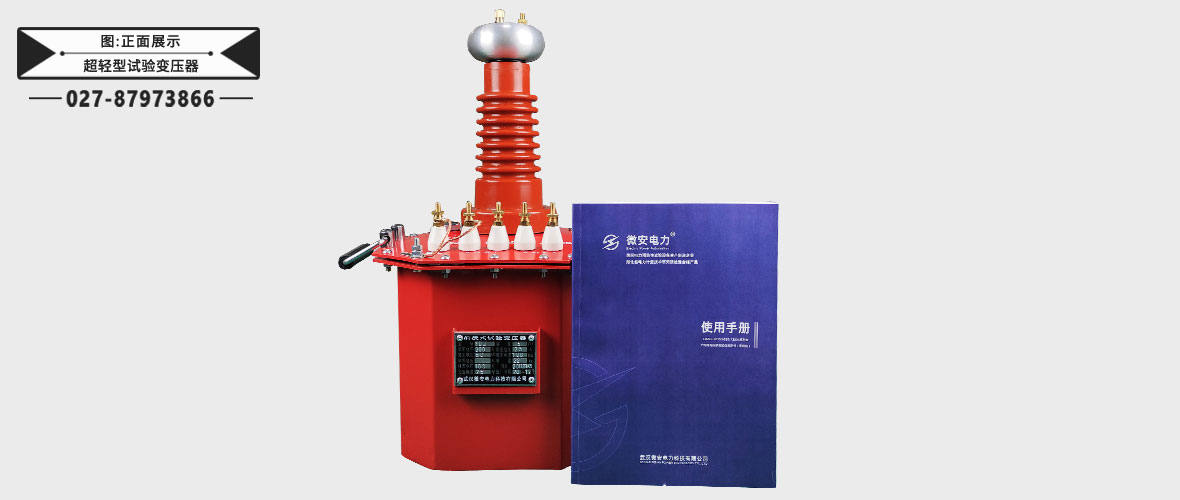 超輕型試驗(yàn)變壓器正面