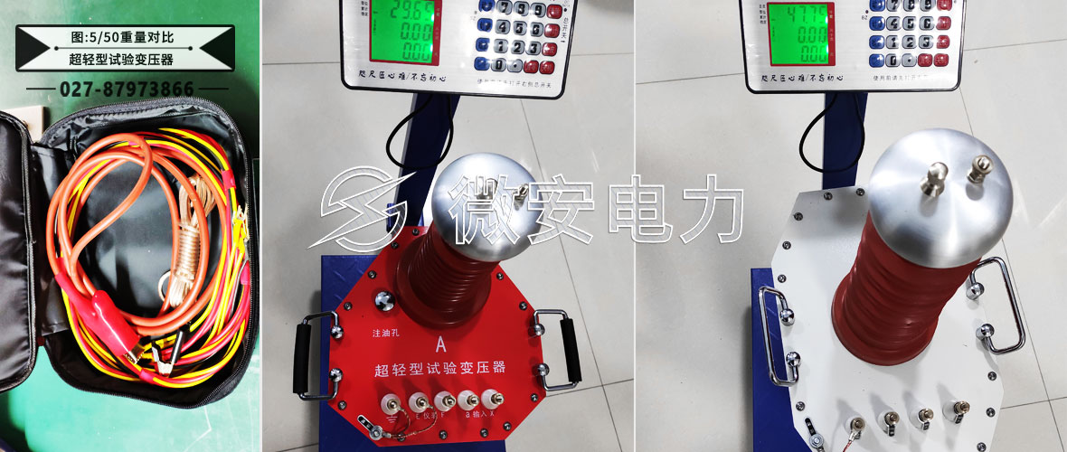 超輕型試驗(yàn)變壓器重量對比