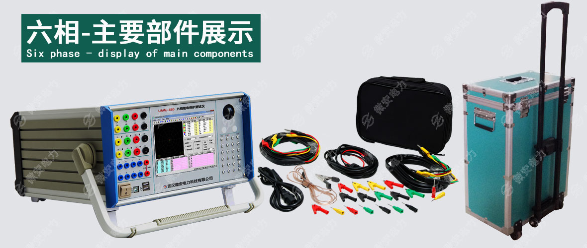 六相繼電保護測試儀主要配置
