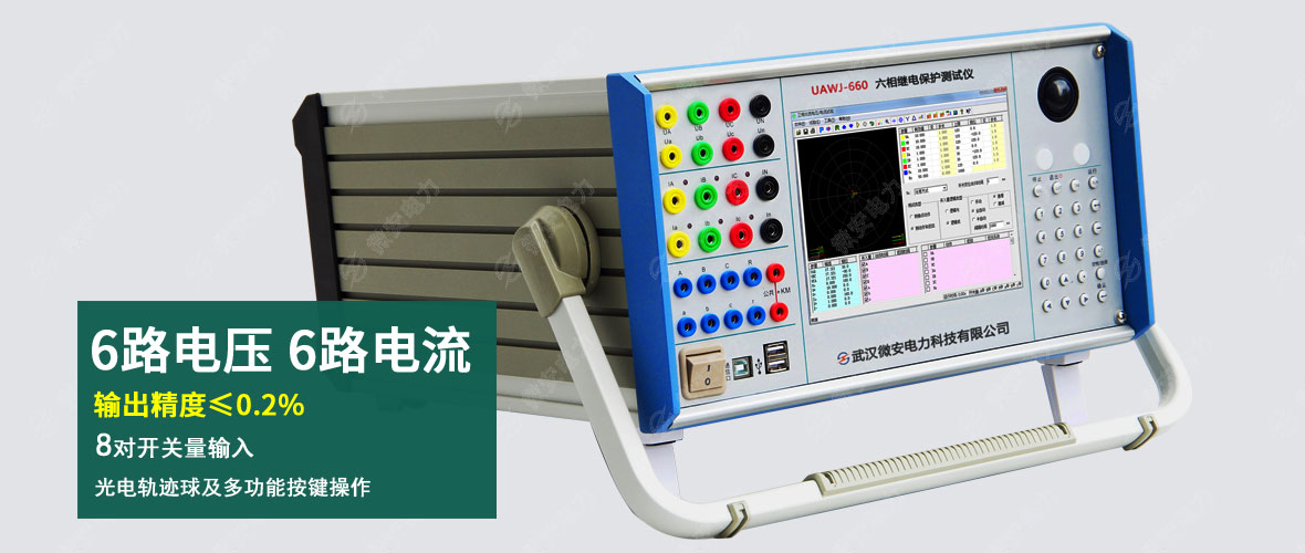 UAWJ-660六相繼電保護測試儀主圖