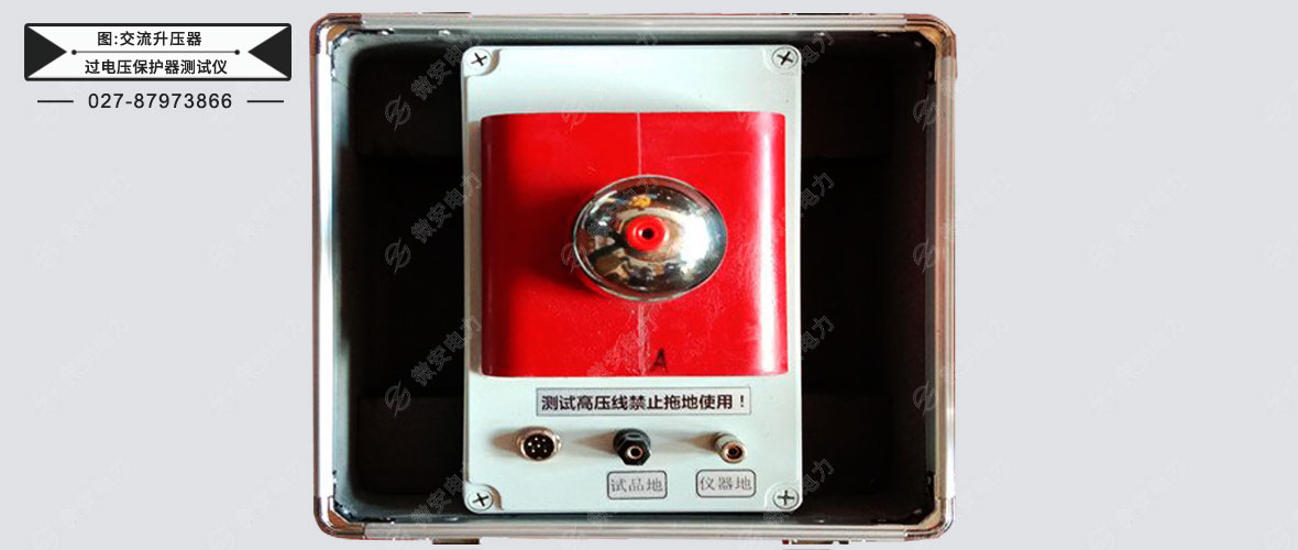 過電壓保護(hù)器測試儀交流升壓器