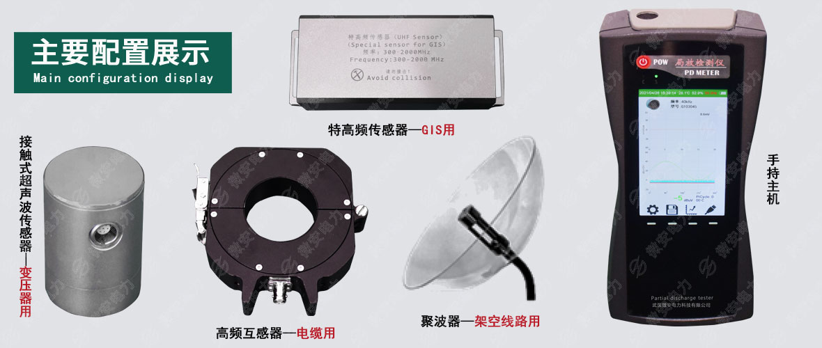 手持式局部放電測試儀配置