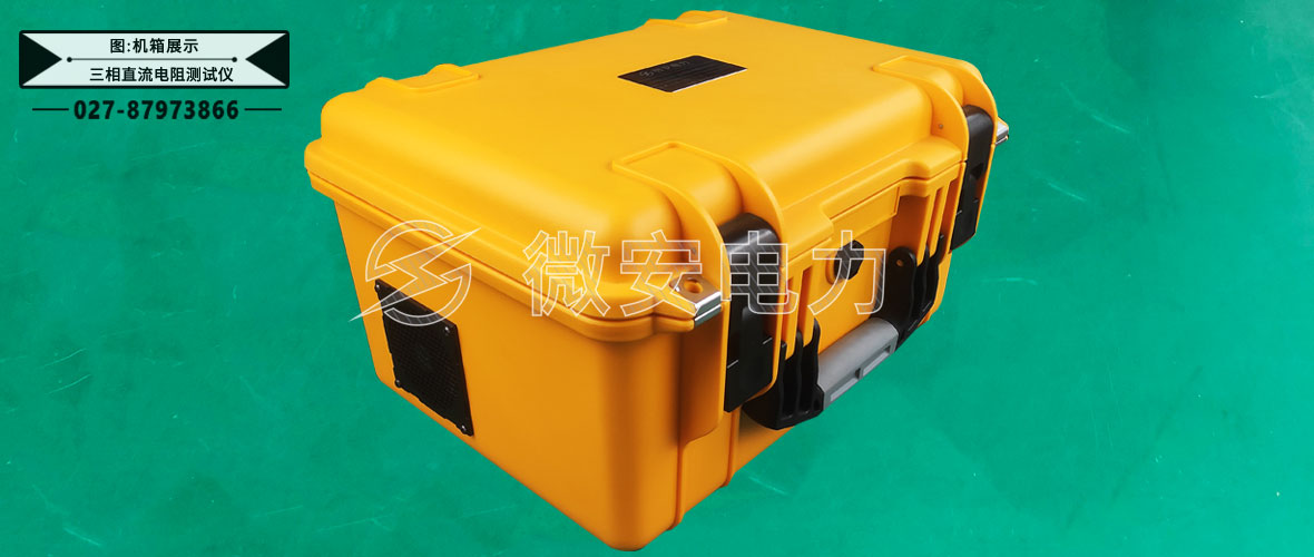 三相直流電阻測試儀機(jī)箱