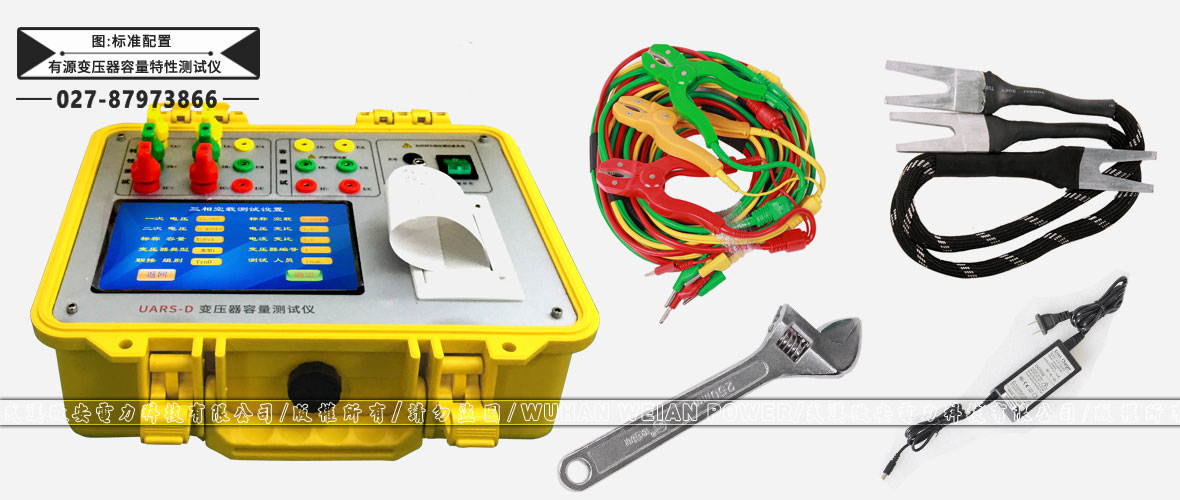 有源變壓器容量特性測試儀標(biāo)準(zhǔn)配置