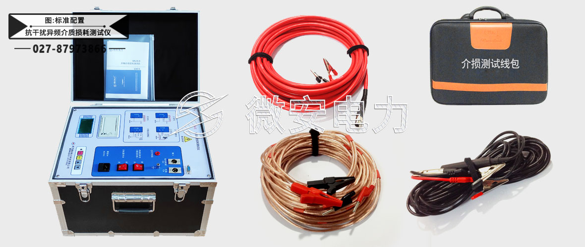 抗干擾異頻介質(zhì)損耗測試儀