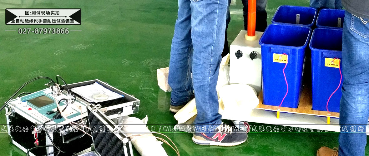 全自動絕緣靴手套耐壓試驗裝置測試現(xiàn)場實拍