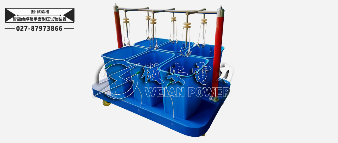 智能絕緣靴手套耐壓試驗(yàn)裝置試驗(yàn)槽