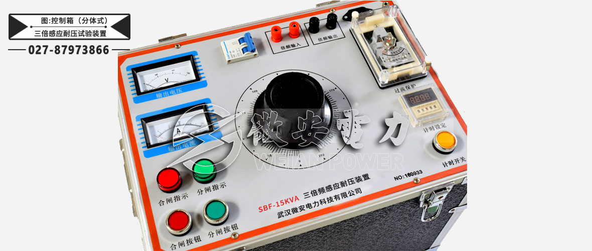 三倍頻感應(yīng)耐壓試驗裝置分體式控制箱