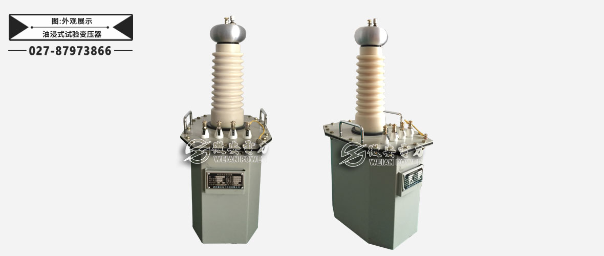YDJ油浸式試驗變壓器
