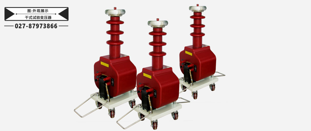 干式試驗(yàn)變壓器外觀展示