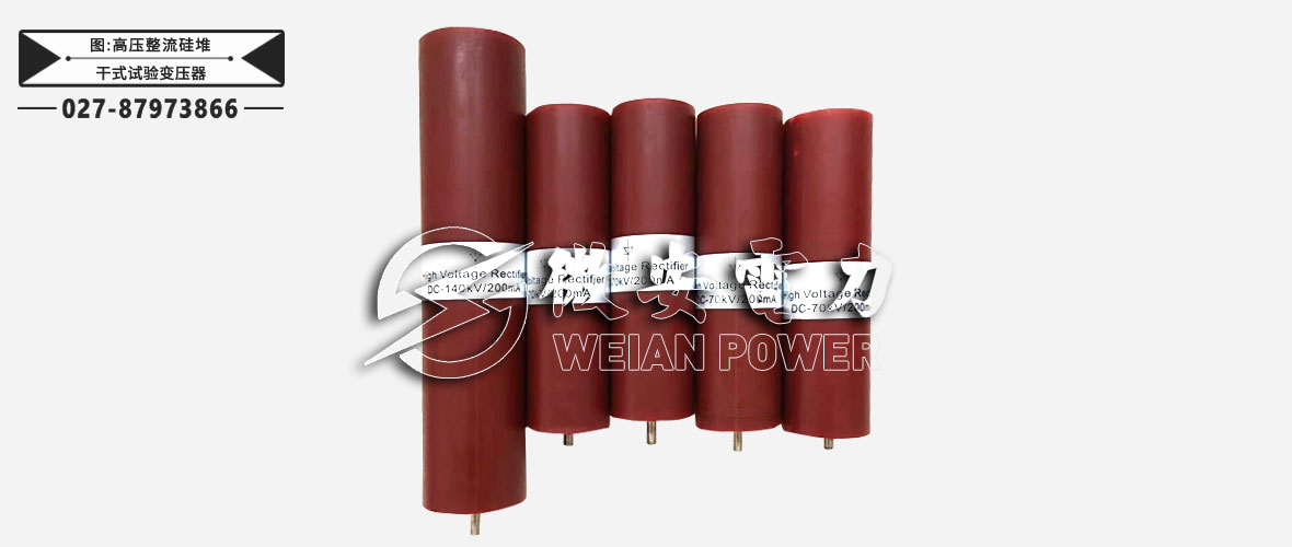 干式試驗(yàn)變壓器高壓整流硅堆