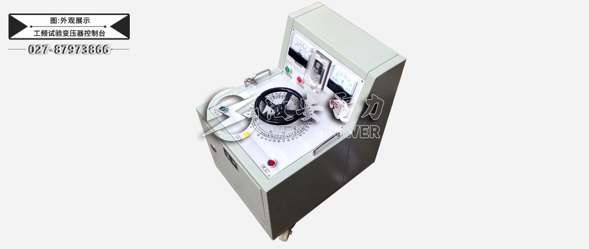 交直流試驗變壓器控制臺外觀展示