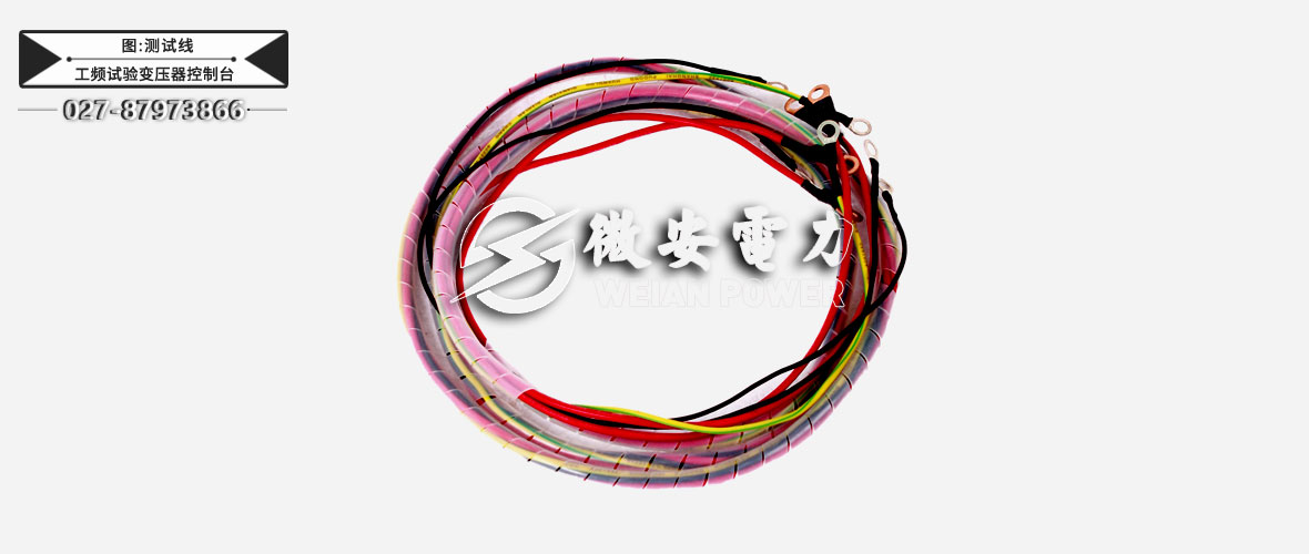 交直流試驗變壓器控制臺測試線