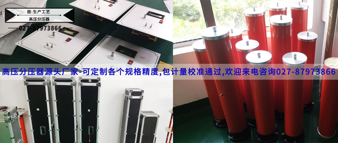 交直流高壓分壓器