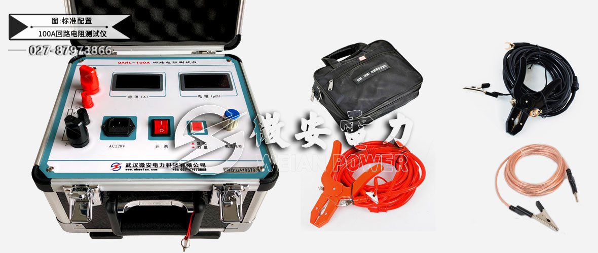 100A回路電阻測試儀標(biāo)準(zhǔn)配置