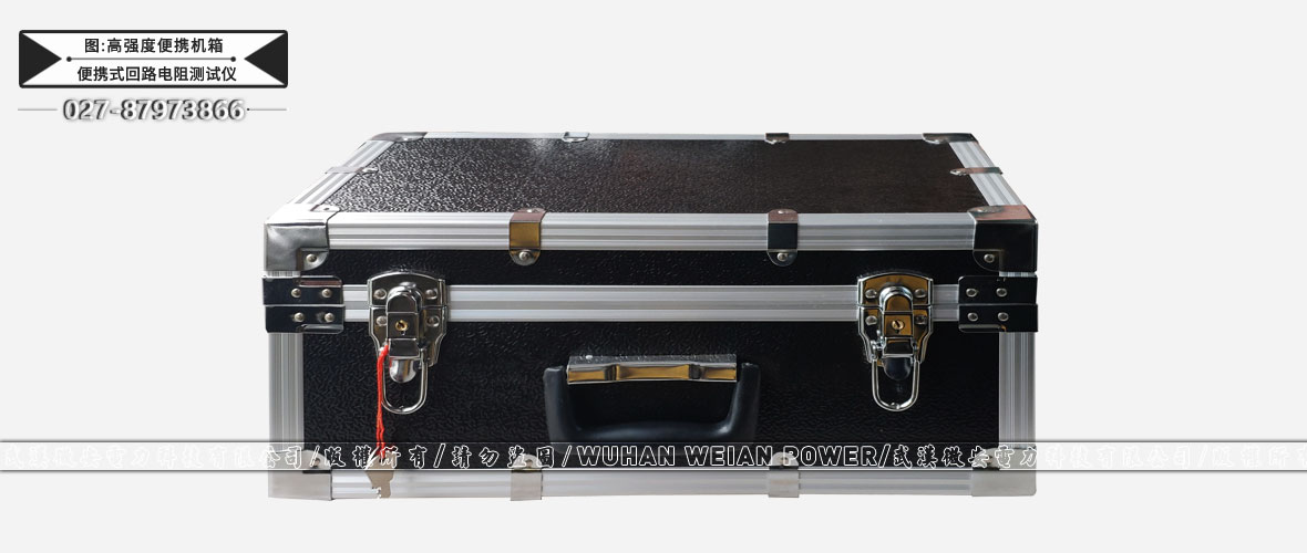 便攜式回路電阻測試儀高強度便攜機箱