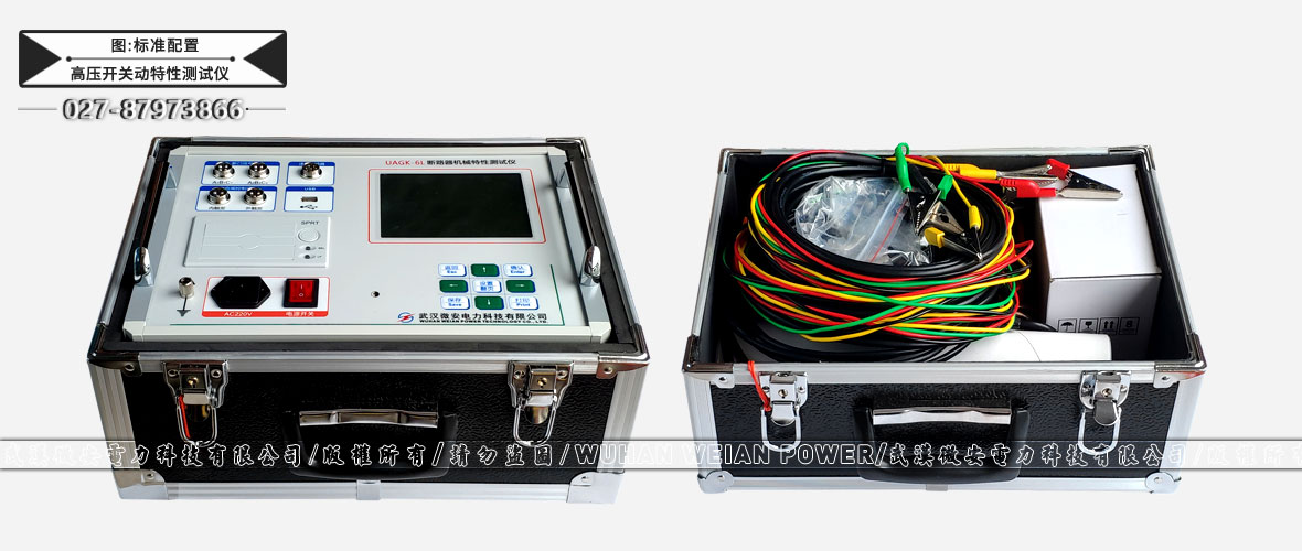 高壓開關(guān)動特性測試儀標準配置 高壓開關(guān)動特性測試儀標準配置