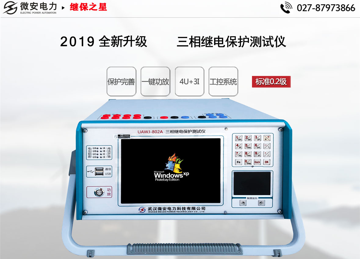 三相繼電保護測試儀