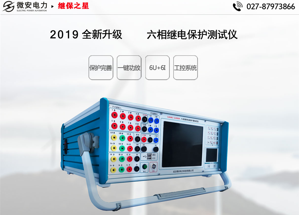 六相微機繼電保護測試儀