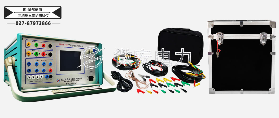 UAWJ-702三相繼電保護(hù)測(cè)試儀