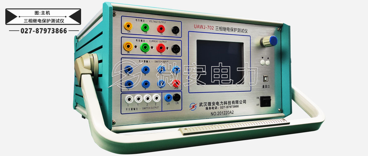 三相繼電保護(hù)測(cè)試儀主機(jī)