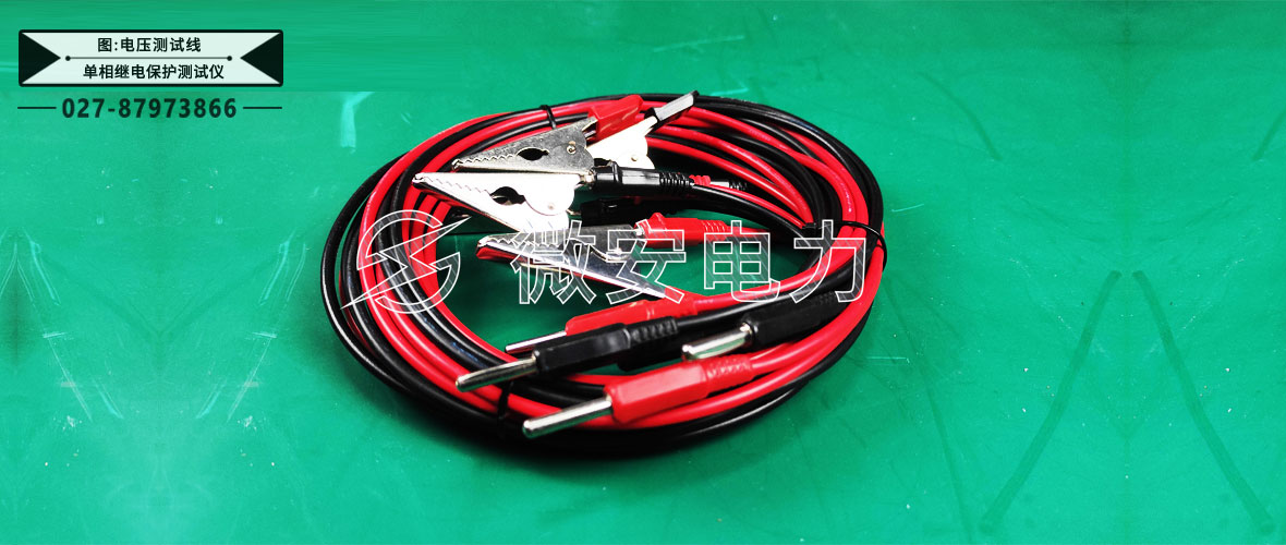 單相繼電保護(hù)測(cè)試儀測(cè)試線2