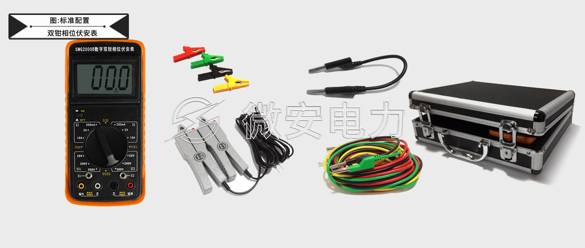 數(shù)字雙鉗相位伏安表標(biāo)準(zhǔn)配置